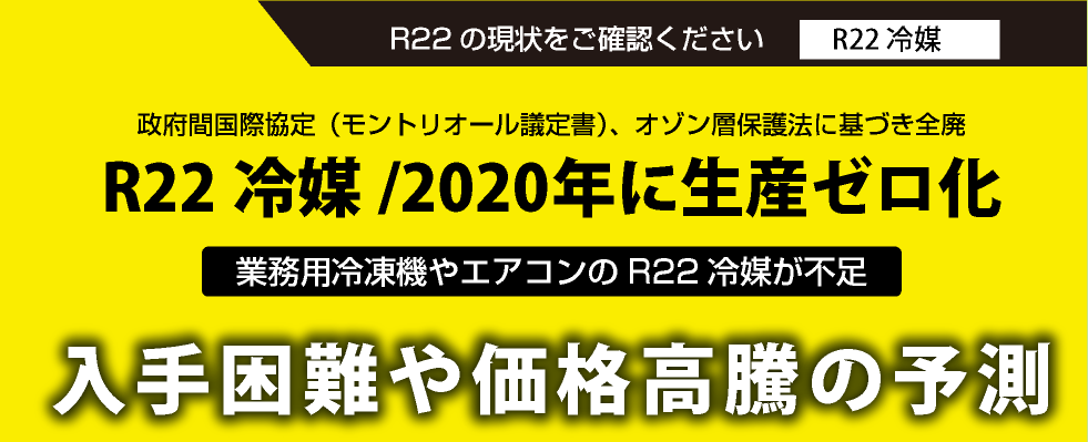 大口購入者の方へ | スターフロンR22再生フロンガス